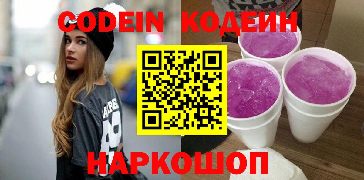 Кодеин Purple Drank  Кодеиновый сироп Lean Purple Drank  Вход с VPN  Люберцы 